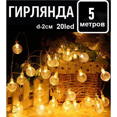 Гирлянда  5м.20led.,d-2см. 220V,прозрачный провод,соединение между собой ,шарики , желтое свечение