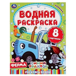 Водная раскраска «Синий трактор. Ферма», 8 стр.