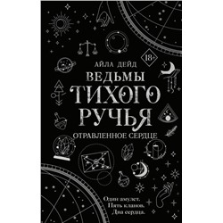 Ведьмы Тихого Ручья. Отравленное сердце (#2)