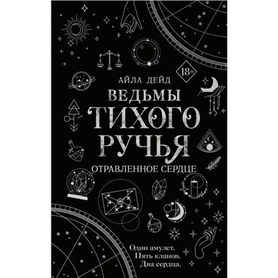 Ведьмы Тихого Ручья. Отравленное сердце (#2)