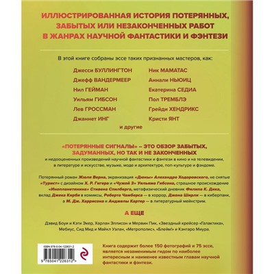 Потерянные сигналы. Тайная история фантастики. Боскович Д.