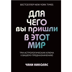 Для чего вы пришли в этот мир. Три астрологических ключа к вашему предназначению