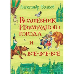 Росмэн. Книга "Волшебник Изумрудного города" Волков А. арт.28489