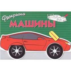 Машины.Вып.1