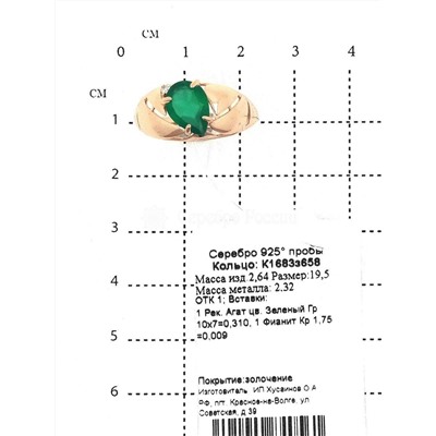 Кольцо из золочёного серебра с рек.зелёным агатом и фианитами 925 пробы К1683з658