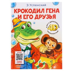 Сказка + 5 игр 4D. Крокодил Гена и его друзья. Успенский Э.Н.