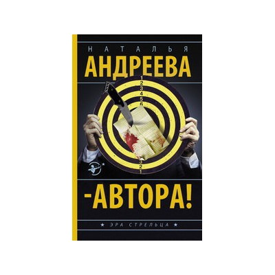 Автора!