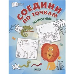 Соедини по точкам. Животные. Шехтман В.