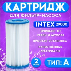 Фильтр - картридж, тип «А», набор 2 шт, 29000 INTEX