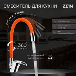 УЦЕНКА Смеситель для кухни ZEIN Z2114, однорычажный, гибкий излив,картридж 40мм,оранж/хром