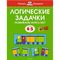 Логические задачки. Развиваем интеллект (4-5 лет)