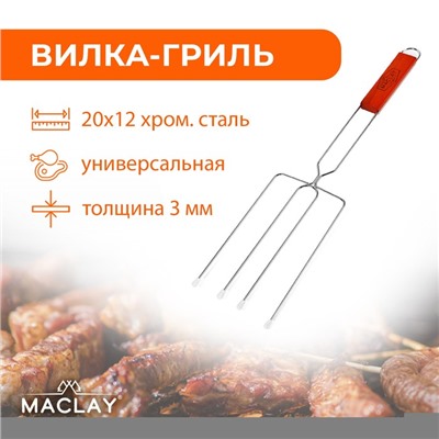 Вилка гриль для сосисок maclay, 12x20 см, хромированная сталь, для мангала