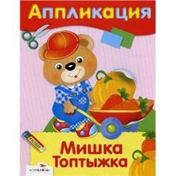 Мишка Топтыжка