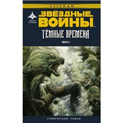 Звёздные войны. Темные времена. Книга 3