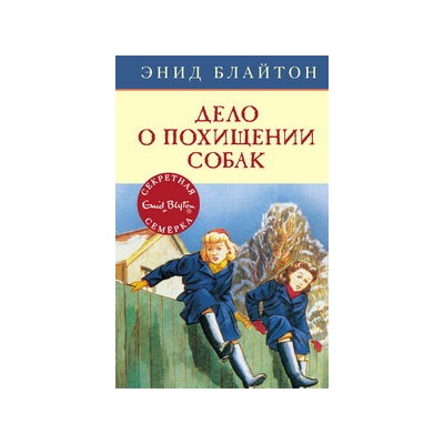 Дело о похищении собак. Кн.13