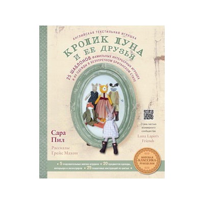 Английская текстильная игрушка. Кролик Луна и ее друзья. 25 шаблонов фамильных интерьерных игрушек и их одежды в безупречном британском стиле