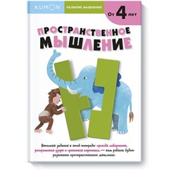 KUMON. Развитие мышления. Пространственное мышление для детей от 4 лет