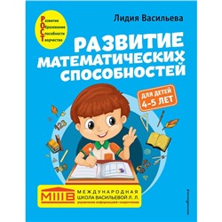 Развитие математических способностей: для детей 4-5 лет. Васильева Л.Л.