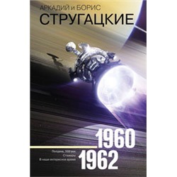 Собрание сочинений 1960-1962