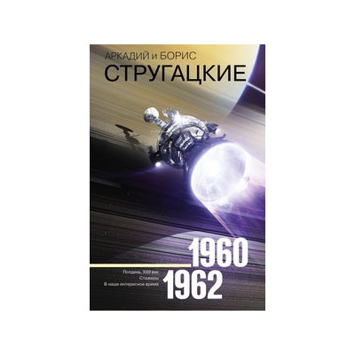 Собрание сочинений 1960-1962