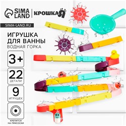 Игрушка для ванны «Водная горка», 22 детали, 8 игрушек, ковш, на присосках, Крошка Я