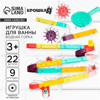 Игрушка для ванны «Водная горка», 22 детали, 8 игрушек, ковш, на присосках, Крошка Я