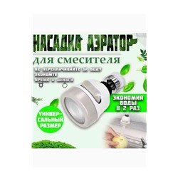 Насадка на кран для кухни, аэратор для смесителя, 3 режима