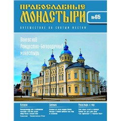 Журнал Православные монастыри №65. Коневский Рождество-Богородичный монастырь