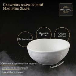 Салатник фарфоровый Magistro Slate, 620 мл, d=16 см, цвет белый