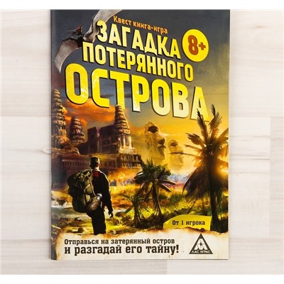 Лас Играс. 3015855 Книга-игра поисковый квест "Загадки потерянного острова"