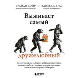 Выживает самый дружелюбный. Почему женщины выбирают добродушных мужчин, молодежь избегает агрессии и другие парадоксы, которые помогут узнать себя лучше