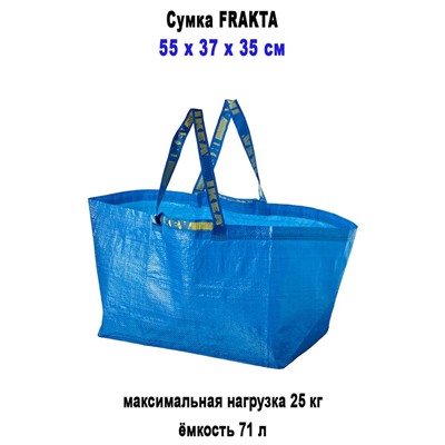 Сумка FRAKTA 71л