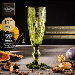 Бокал стеклянный для шампанского Magistro «Круиз», 160 мл, 7×20 см, цвет зелёный