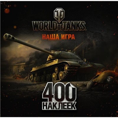 World of Tanks. Альбом 400 наклеек (ИС-3)