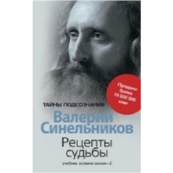 Рецепты судьбы. Учебник хозяина жизни-2. Синельников В. В.