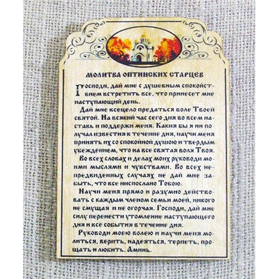 магнит Молитва оптинских старцев, 10120-013