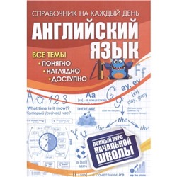 Английский язык: полный курс начальной школы. 4509б