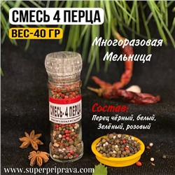 Смесь 4 перца (мельница)