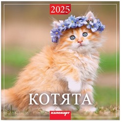 Календарь 2025год 285х285 скрепка Котята 0700031