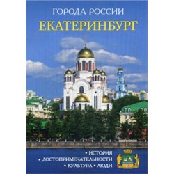 Города России. Екатеринбург. Энциклопедия