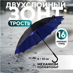 Зонт - трость полуавтоматический «Однотонный», двухслойный, 16 спиц, R = 52 см, цвет чёрный/синий