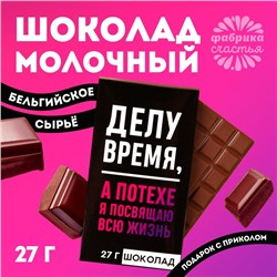 Шоколад молочный «Делу время», 27 г.