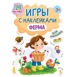 ИГРЫ с наклейками А5. ФЕРМА