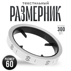 Размерник 60, в рулоне 300 шт.