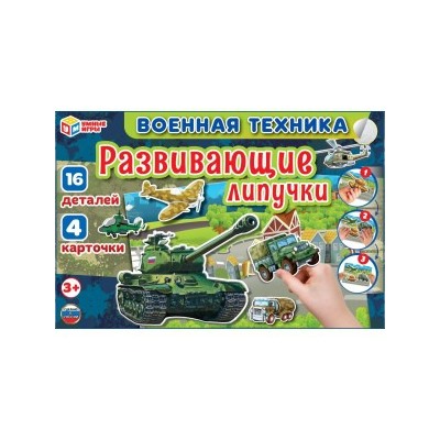 Военная техника. Игра с липучками в коробке. 285х190х35мм. Умные игры в кор.20шт