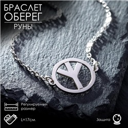 Браслет-оберег «Руны» защита, цвет серебро, 17см