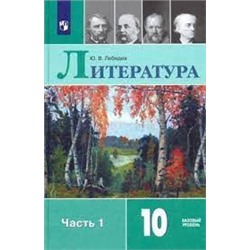 Литература. 10 класс. Учебник. Базовый уровень. В 2 ч. Часть 1 (ФП 2022)