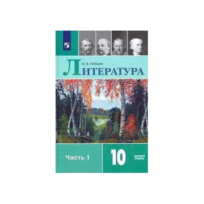 Литература. 10 класс. Учебник. Базовый уровень. В 2 ч. Часть 1 (ФП 2022)