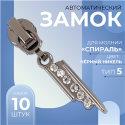 Замок автоматический для молнии «Спираль», №5, декоративный «Стразы», цвет чёрный никель