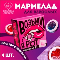 Мармелад «Возьми», 9 г. х 4 шт. (18+)